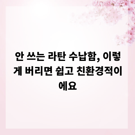 안 쓰는 라탄 수납함, 이렇게 버리면 쉽고 친환경적이에요