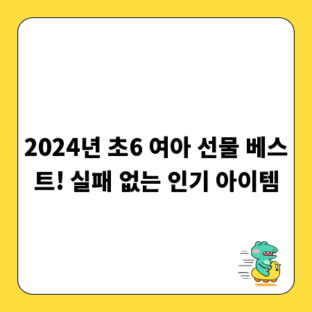 2024년 초6 여아 선물 베스트! 실패 없는 인기 아이템