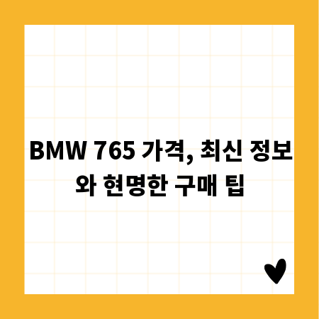 BMW 765 가격, 최신 정보와 현명한 구매 팁