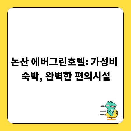 논산 에버그린호텔: 가성비 숙박, 완벽한 편의시설