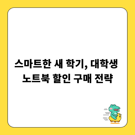 스마트한 새 학기, 대학생 노트북 할인 구매 전략