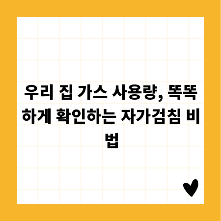 우리 집 가스 사용량, 똑똑하게 확인하는 자가검침 비법