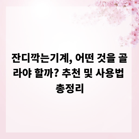 잔디깍는기계, 어떤 것을 골라야 할까? 추천 및 사용법 총정리