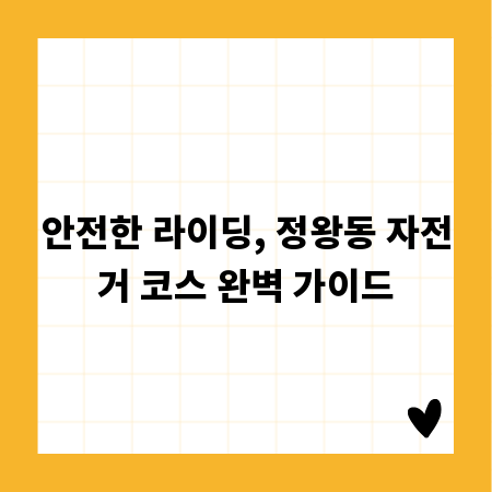 안전한 라이딩, 정왕동 자전거 코스 완벽 가이드
