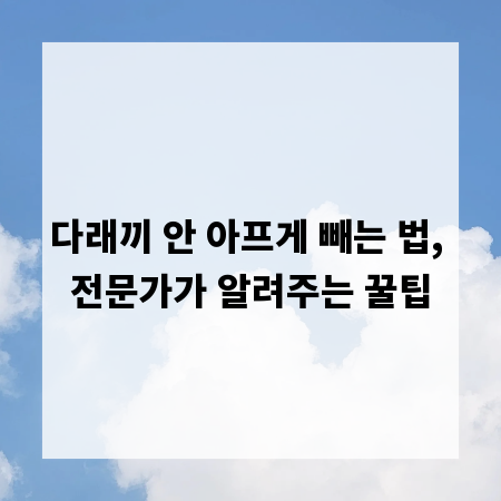 다래끼 안 아프게 빼는 법, 전문가가 알려주는 꿀팁