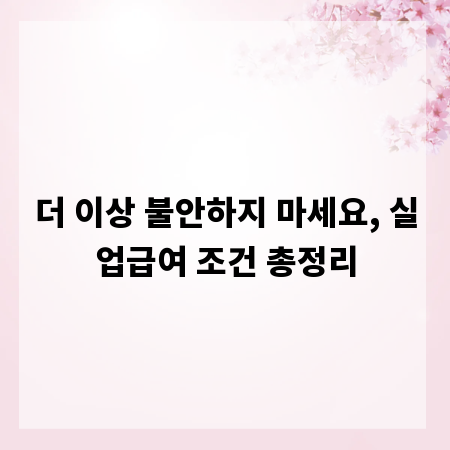 더 이상 불안하지 마세요, 실업급여 조건 총정리