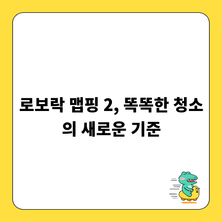로보락 맵핑 2, 똑똑한 청소의 새로운 기준