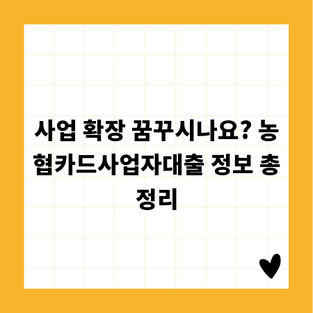 사업 확장 꿈꾸시나요? 농협카드사업자대출 정보 총정리