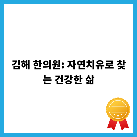 김해 한의원: 자연치유로 찾는 건강한 삶
