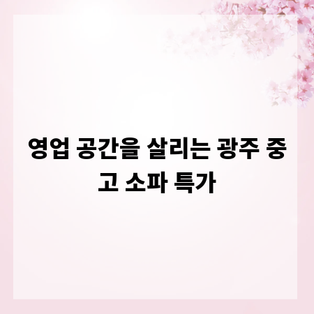 영업 공간을 살리는 광주 중고 소파 특가