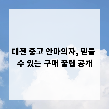 대전 중고 안마의자, 믿을 수 있는 구매 꿀팁 공개