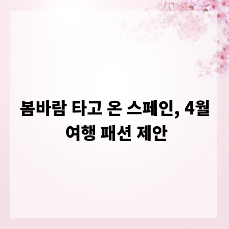 봄바람 타고 온 스페인, 4월 여행 패션 제안