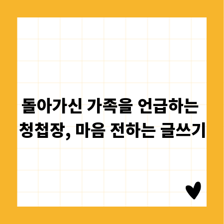 돌아가신 가족을 언급하는 청첩장, 마음 전하는 글쓰기