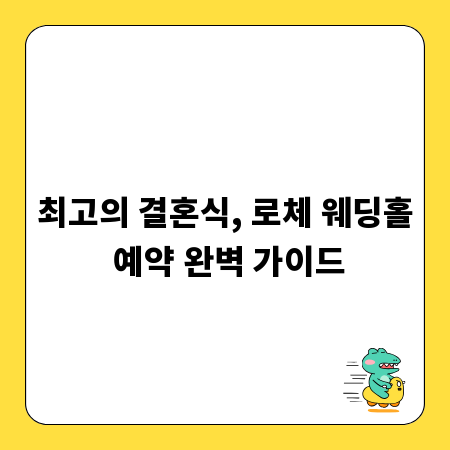 최고의 결혼식, 로체 웨딩홀 예약 완벽 가이드