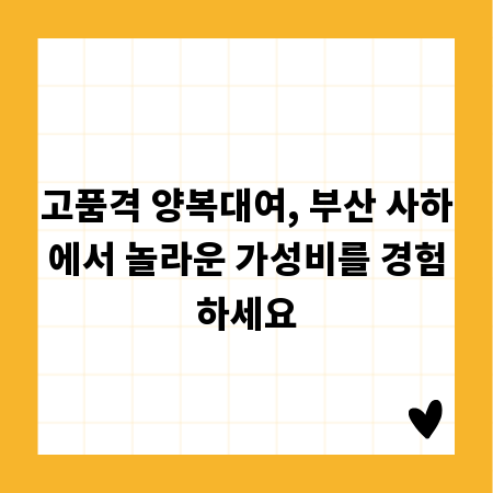 고품격 양복대여, 부산 사하에서 놀라운 가성비를 경험하세요