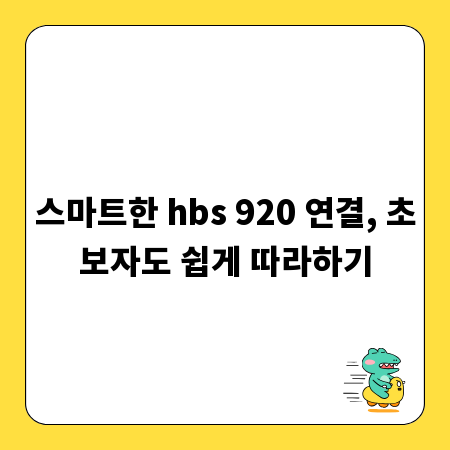 스마트한 hbs 920 연결, 초보자도 쉽게 따라하기