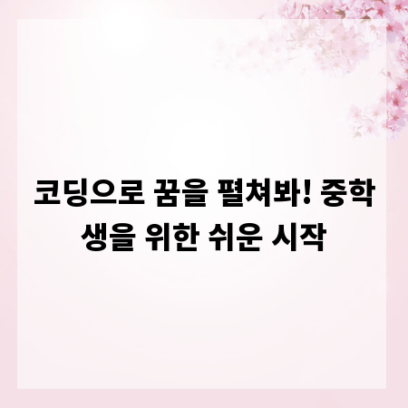 코딩으로 꿈을 펼쳐봐! 중학생을 위한 쉬운 시작