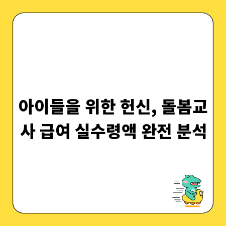 아이들을 위한 헌신, 돌봄교사 급여 실수령액 완전 분석
