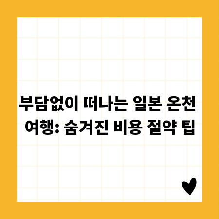 부담없이 떠나는 일본 온천 여행: 숨겨진 비용 절약 팁