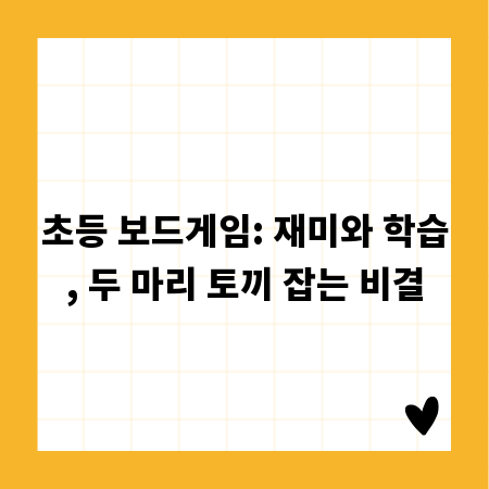 초등 보드게임: 재미와 학습, 두 마리 토끼 잡는 비결