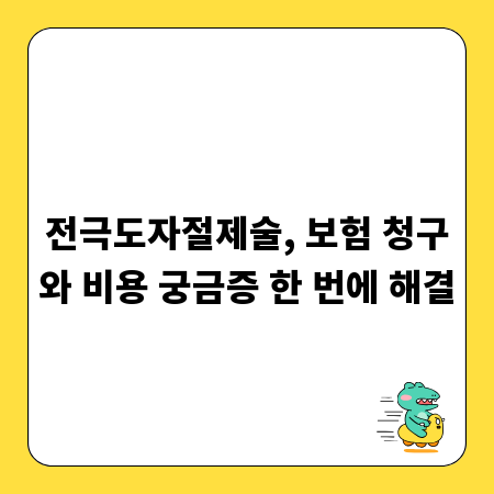 전극도자절제술, 보험 청구와 비용 궁금증 한 번에 해결