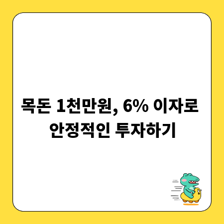 목돈 1천만원, 6% 이자로 안정적인 투자하기