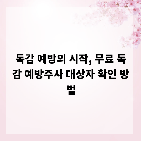 독감 예방의 시작, 무료 독감 예방주사 대상자 확인 방법