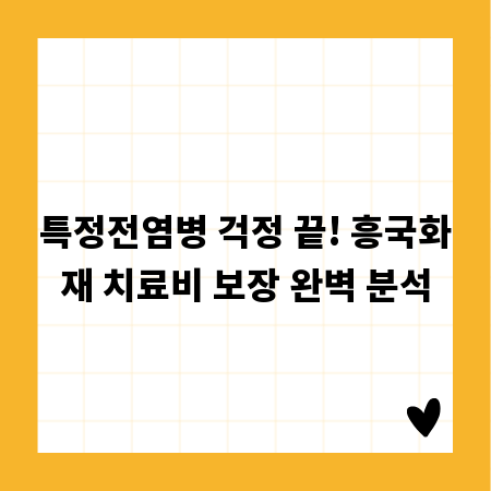 특정전염병 걱정 끝! 흥국화재 치료비 보장 완벽 분석