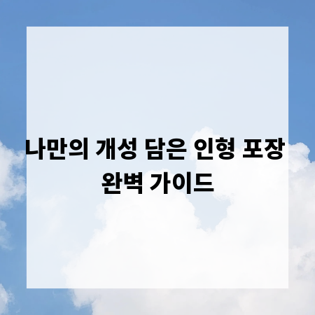 나만의 개성 담은 인형 포장 완벽 가이드