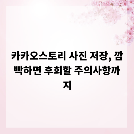 카카오스토리 사진 저장, 깜빡하면 후회할 주의사항까지