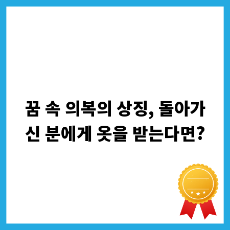 꿈 속 의복의 상징, 돌아가신 분에게 옷을 받는다면?