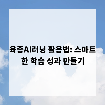 육종AI러닝 활용법: 스마트한 학습 성과 만들기