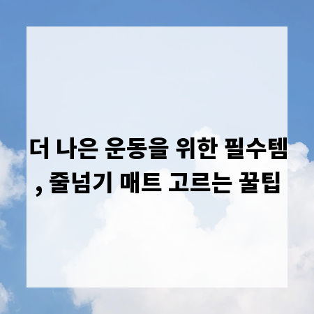더 나은 운동을 위한 필수템, 줄넘기 매트 고르는 꿀팁