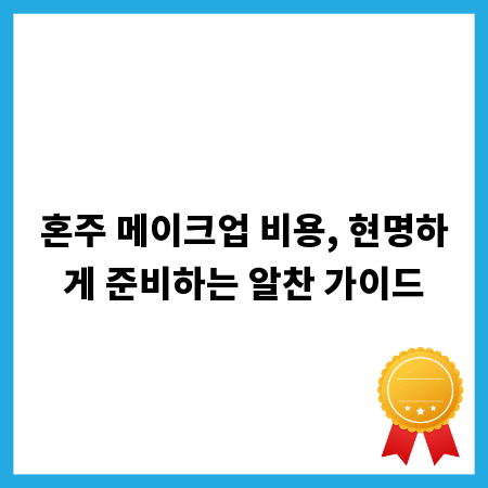 혼주 메이크업 비용, 현명하게 준비하는 알찬 가이드