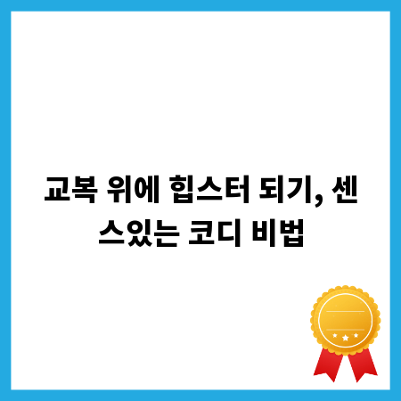 교복 위에 힙스터 되기, 센스있는 코디 비법