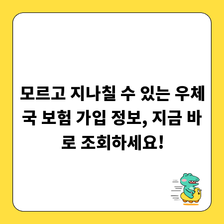 모르고 지나칠 수 있는 우체국 보험 가입 정보, 지금 바로 조회하세요!