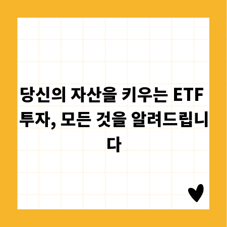 당신의 자산을 키우는 ETF 투자, 모든 것을 알려드립니다