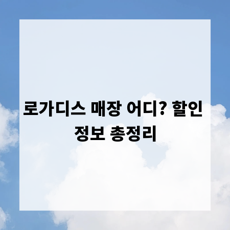 로가디스 매장 어디? 할인 정보 총정리