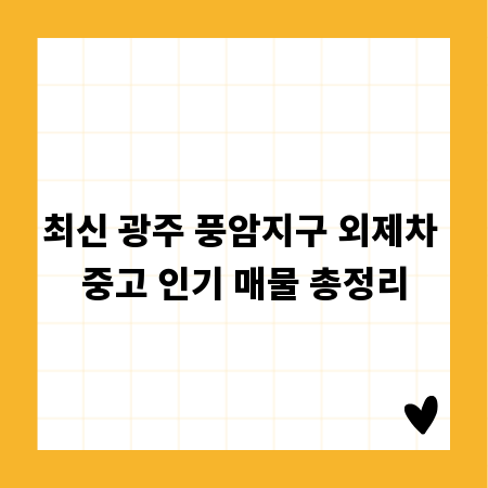 최신 광주 풍암지구 외제차 중고 인기 매물 총정리