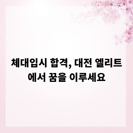 체대입시 합격, 대전 엘리트에서 꿈을 이루세요