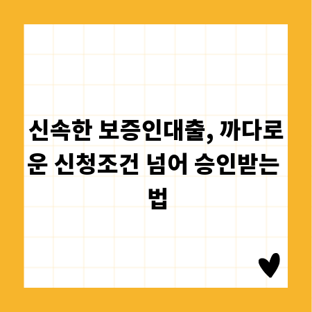신속한 보증인대출, 까다로운 신청조건 넘어 승인받는 법
