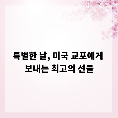 특별한 날, 미국 교포에게 보내는 최고의 선물
