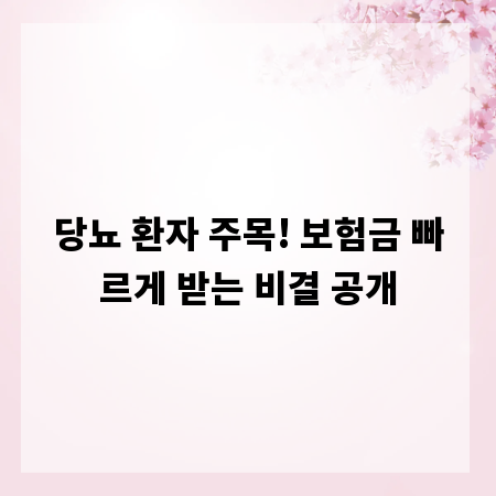 당뇨 환자 주목! 보험금 빠르게 받는 비결 공개