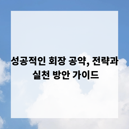 성공적인 회장 공약, 전략과 실천 방안 가이드
