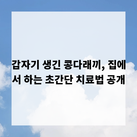 갑자기 생긴 콩다래끼, 집에서 하는 초간단 치료법 공개