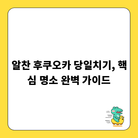 알찬 후쿠오카 당일치기, 핵심 명소 완벽 가이드