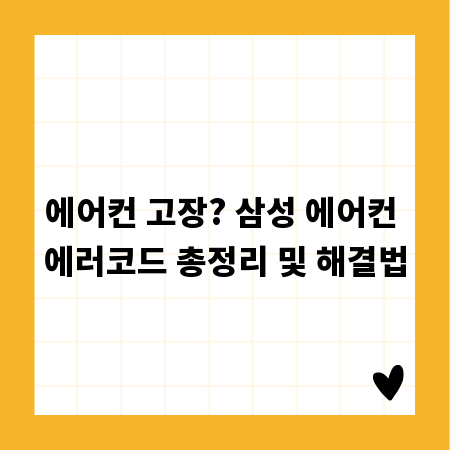 에어컨 고장? 삼성 에어컨 에러코드 총정리 및 해결법