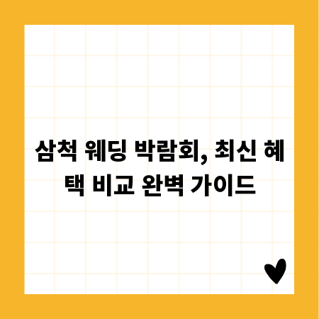 삼척 웨딩 박람회, 최신 혜택 비교 완벽 가이드