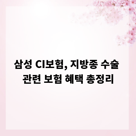 삼성 CI보험, 지방종 수술 관련 보험 혜택 총정리