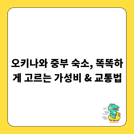 오키나와 중부 숙소, 똑똑하게 고르는 가성비 & 교통법